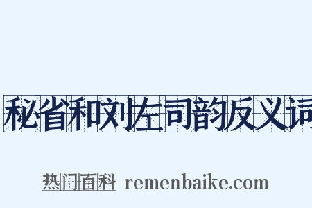秘省和刘左司韵反义词是什么意思的图片